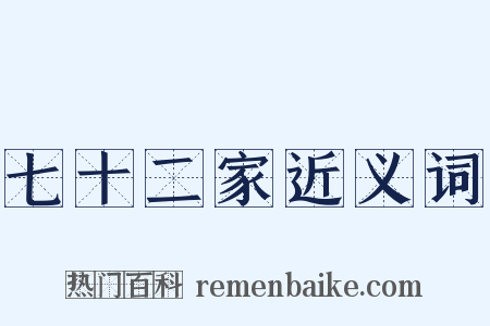 七十二家近义词是什么意思的图片